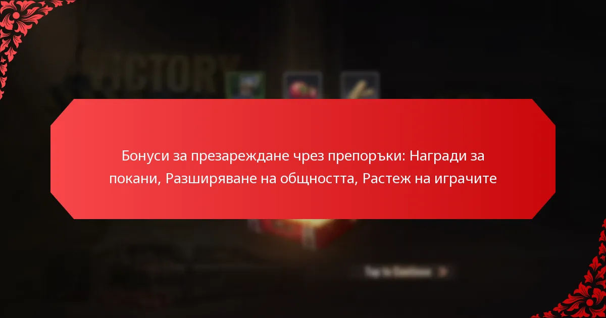 Бонуси за презареждане чрез препоръки: Награди за покани, Разширяване на общността, Растеж на играчите