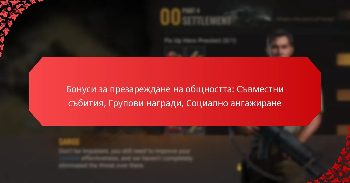 Бонуси за презареждане на общността: Съвместни събития, Групови награди, Социално ангажиране