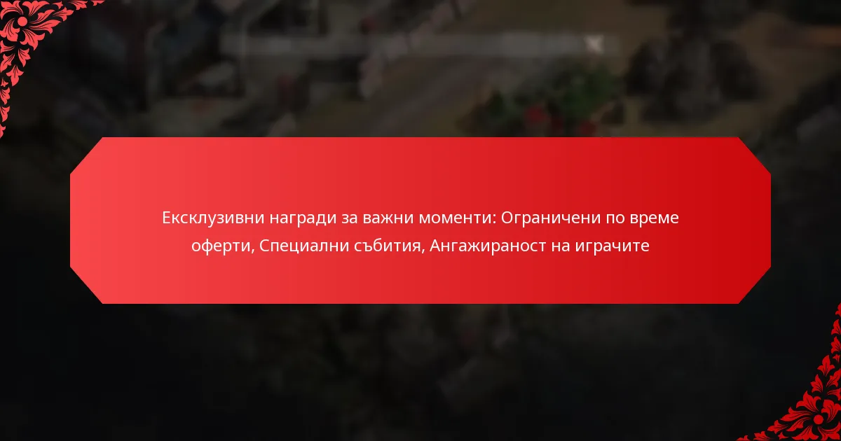 Ексклузивни награди за важни моменти: Ограничени по време оферти, Специални събития, Ангажираност на играчите