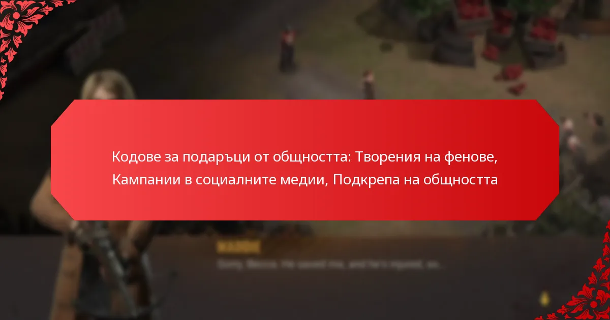 Кодове за подаръци от общността: Творения на фенове, Кампании в социалните медии, Подкрепа на общността