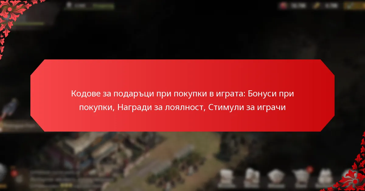 Кодове за подаръци при покупки в играта: Бонуси при покупки, Награди за лоялност, Стимули за играчи