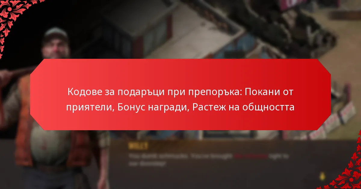 Кодове за подаръци при препоръка: Покани от приятели, Бонус награди, Растеж на общността