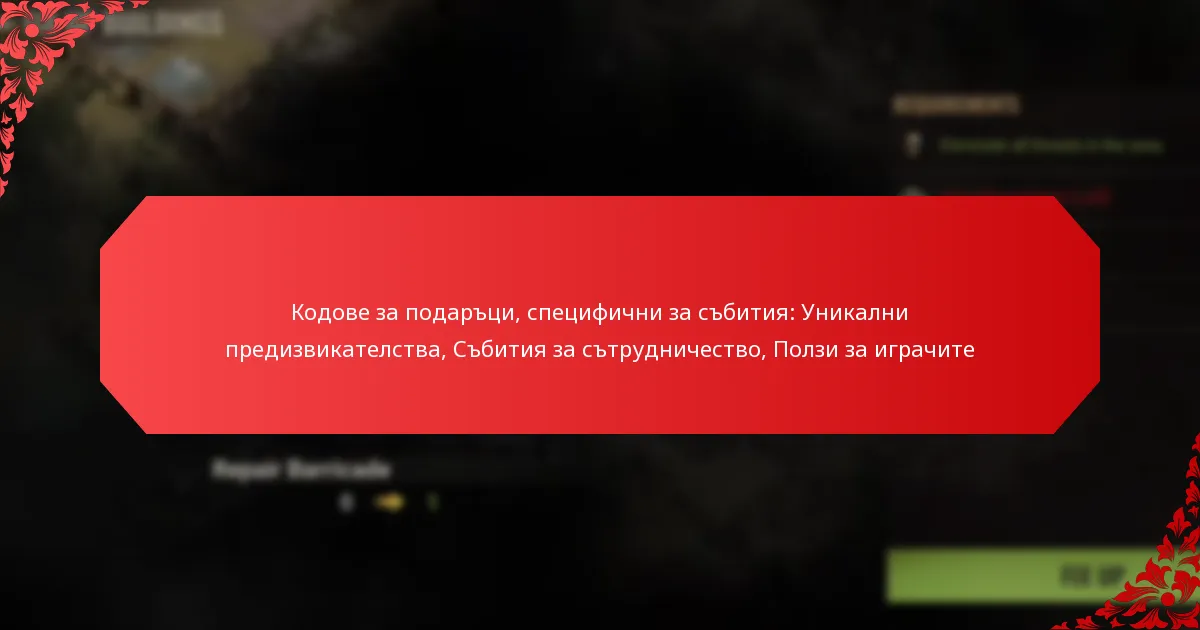 Кодове за подаръци, специфични за събития: Уникални предизвикателства, Събития за сътрудничество, Ползи за играчите