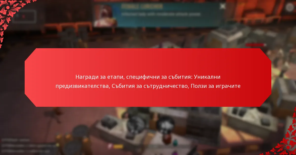 Награди за етапи, специфични за събития: Уникални предизвикателства, Събития за сътрудничество, Ползи за играчите