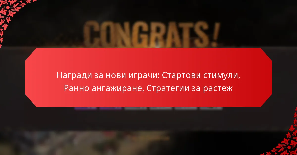 Награди за нови играчи: Стартови стимули, Ранно ангажиране, Стратегии за растеж