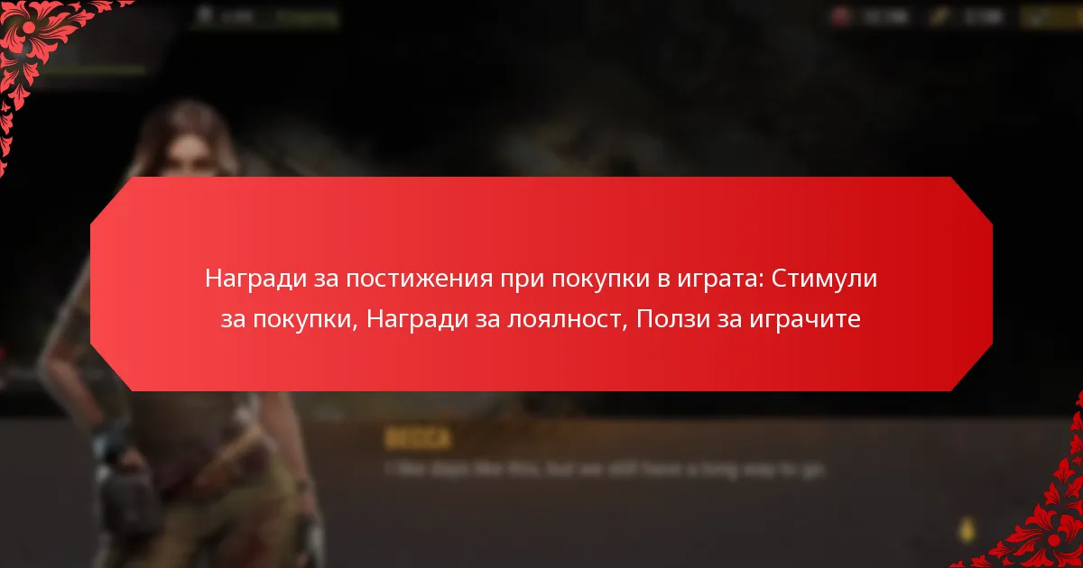 Награди за постижения при покупки в играта: Стимули за покупки, Награди за лоялност, Ползи за играчите
