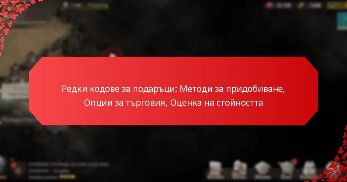 Редки кодове за подаръци: Методи за придобиване, Опции за търговия, Оценка на стойността