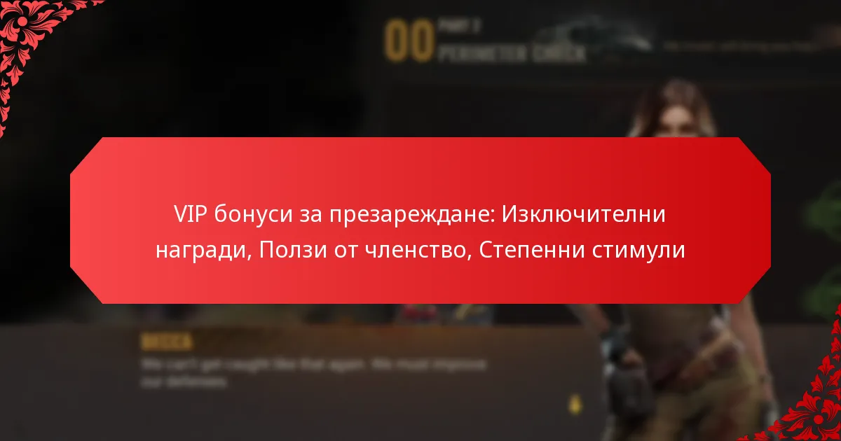 VIP бонуси за презареждане: Изключителни награди, Ползи от членство, Степенни стимули