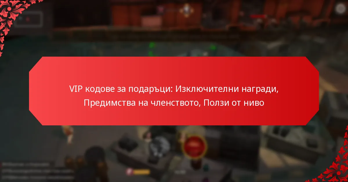 VIP кодове за подаръци: Изключителни награди, Предимства на членството, Ползи от ниво