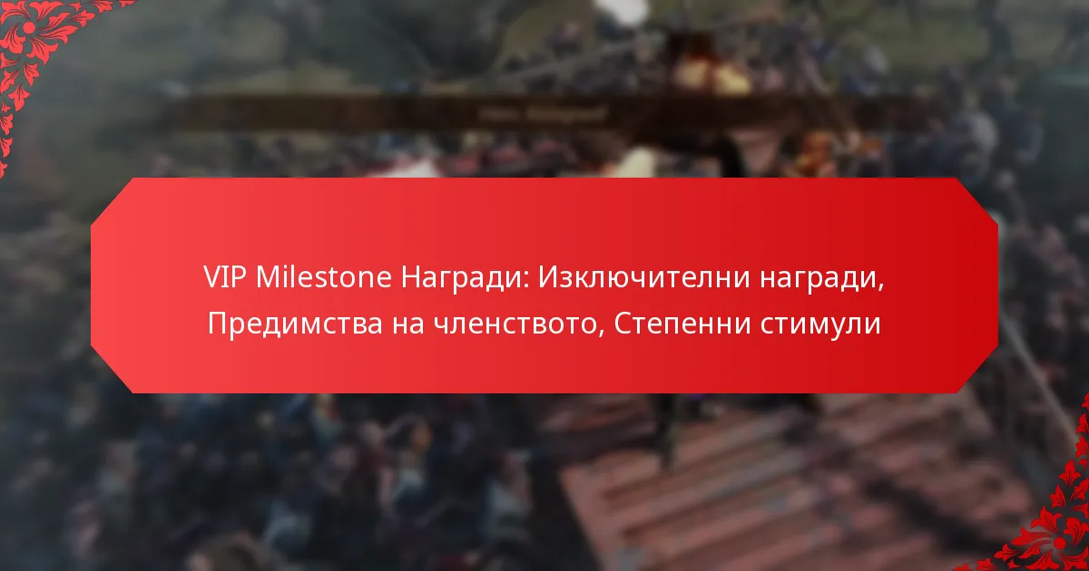 VIP Milestone Награди: Изключителни награди, Предимства на членството, Степенни стимули