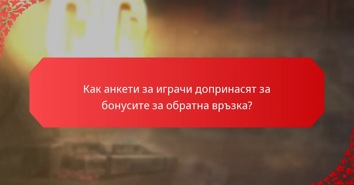 Как анкети за играчи допринасят за бонусите за обратна връзка?