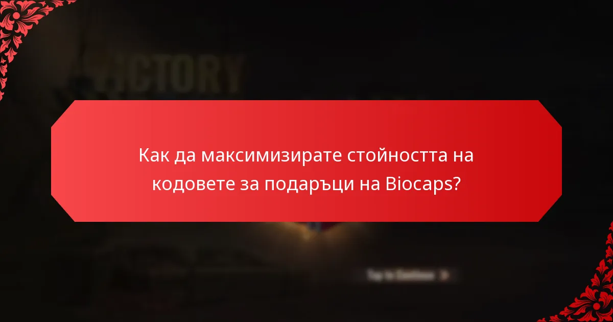 Кога изтичат кодовете за подаръци на Biocaps?