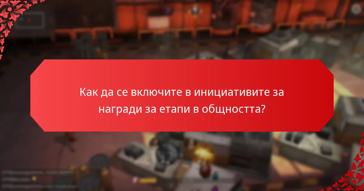 Как съвместните събития водят до награди за етапи?