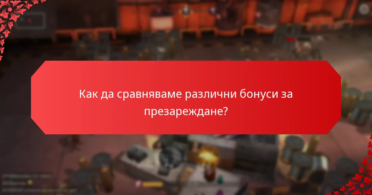 Как работят промоционалните събития за бонуси за презареждане?