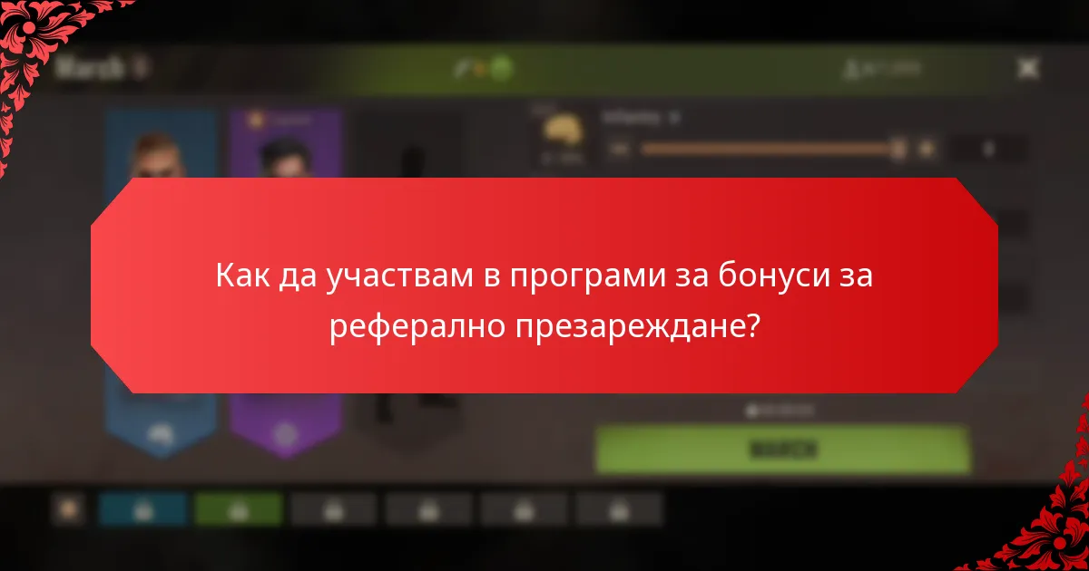 Как да участвам в програми за бонуси за реферално презареждане?