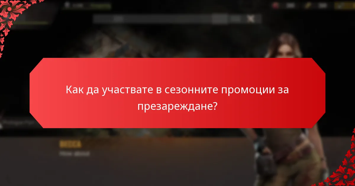 Кои празнични теми са свързани с бонусите за презареждане?