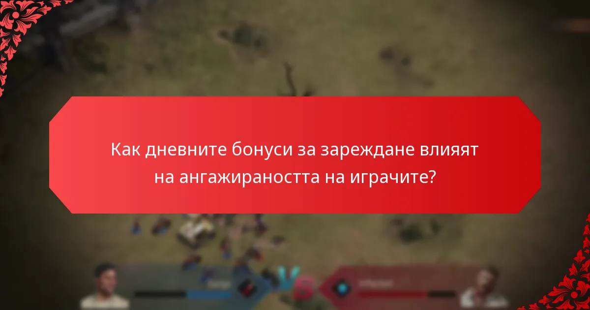 Колко често се предлагат дневните бонуси за зареждане?