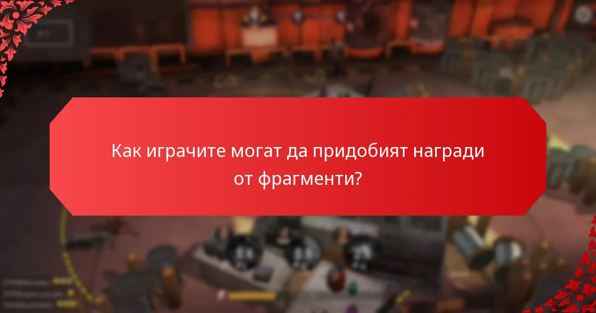 Как играчите могат да придобият награди от фрагменти?