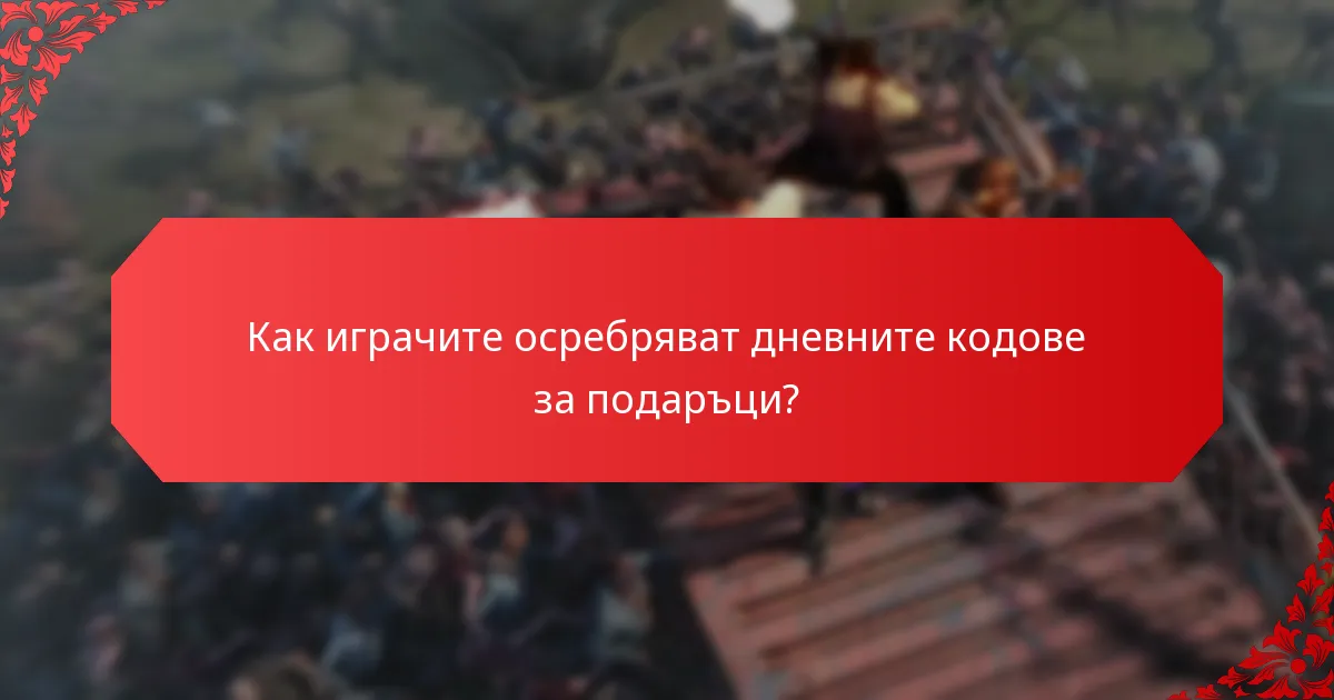 Колко често се издават дневните кодове за подаръци?