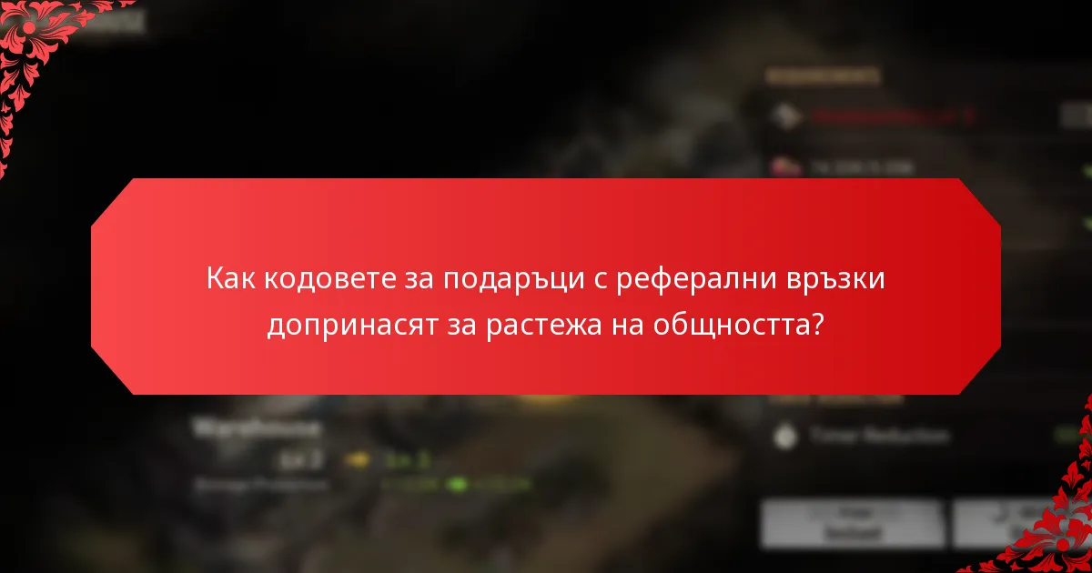 Как мога да поканя приятели, използвайки кодове за подаръци с реферални връзки?