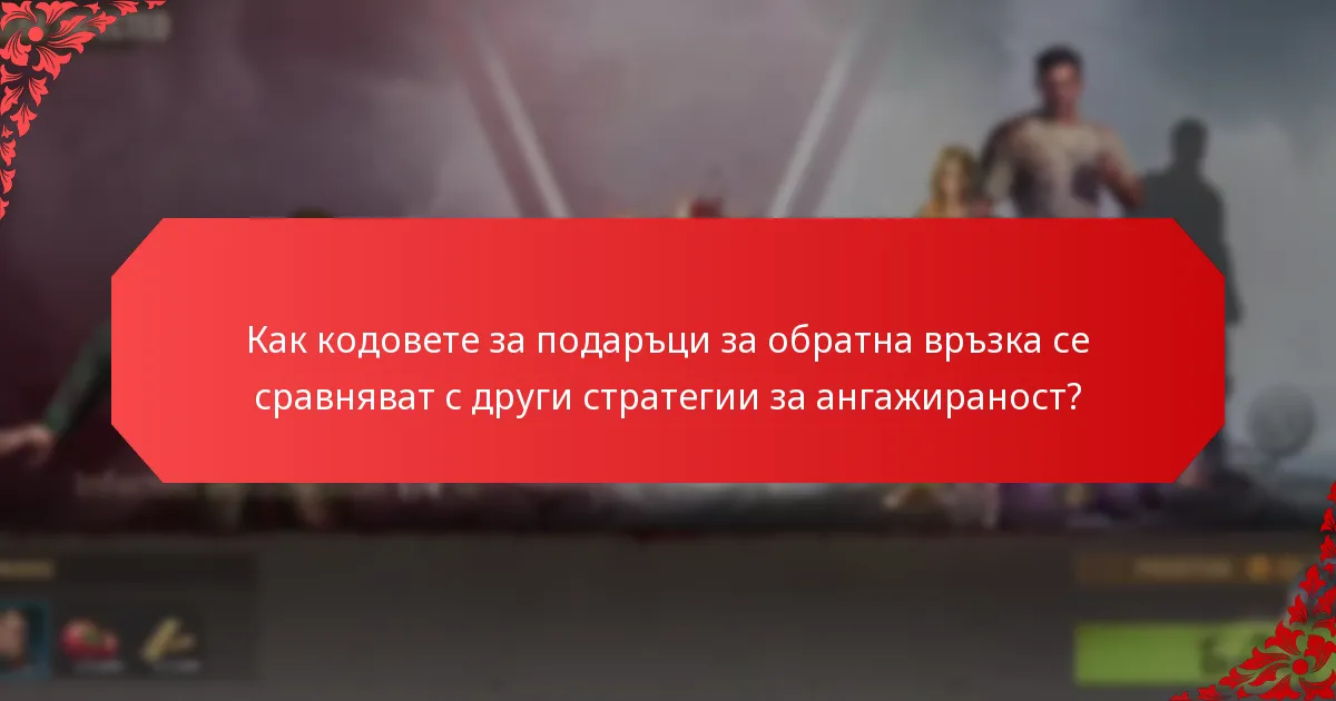 Как програмите за стимули използват кодове за подаръци за обратна връзка?