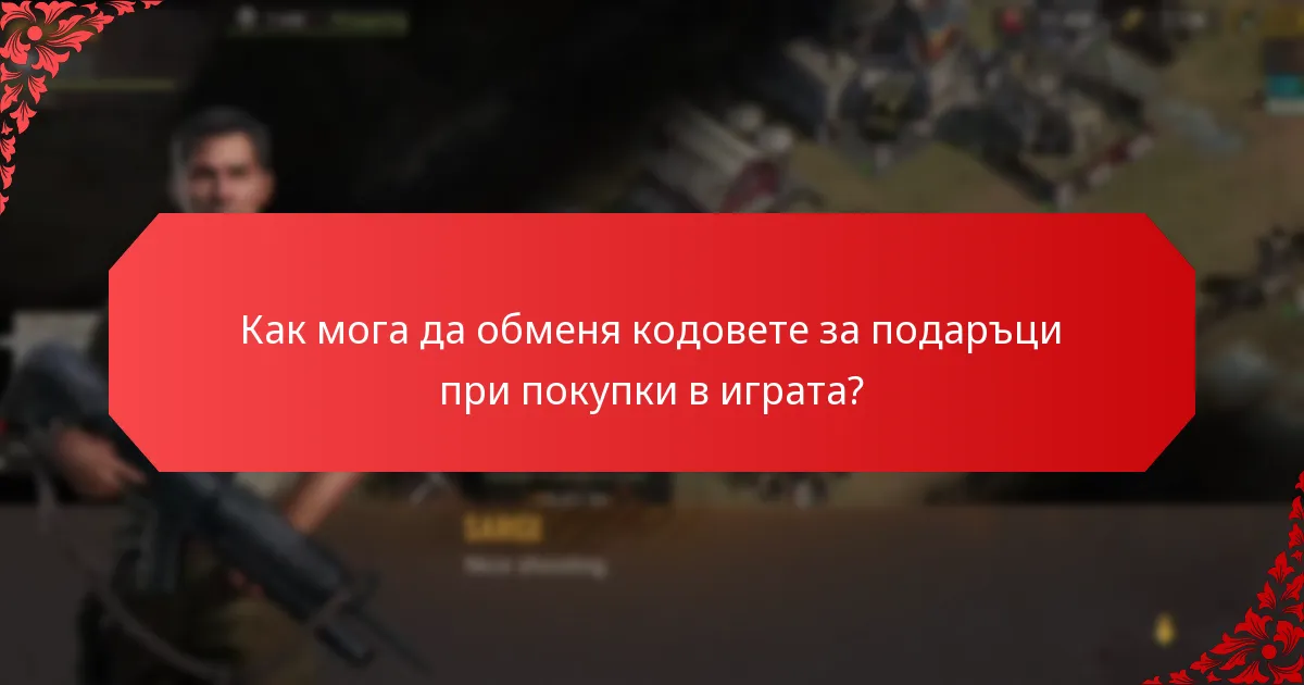 Какви видове бонуси мога да получа от кодовете за подаръци?