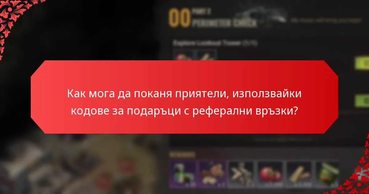 Какви видове награди мога да спечеля от кодове за подаръци с реферални връзки?