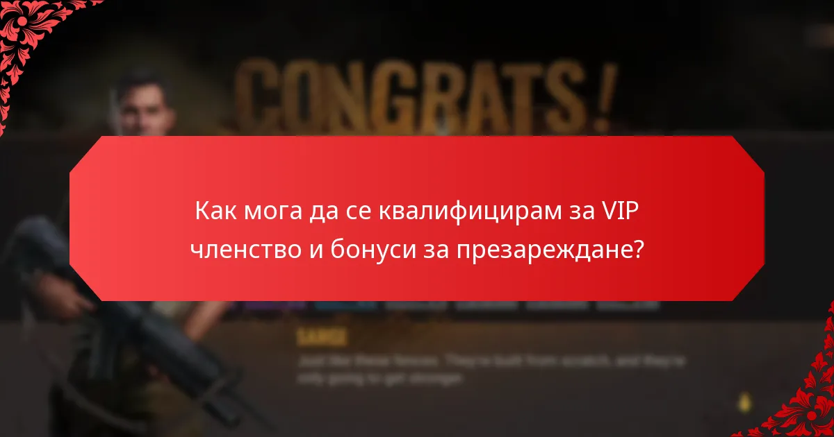 Как мога да се квалифицирам за VIP членство и бонуси за презареждане?
