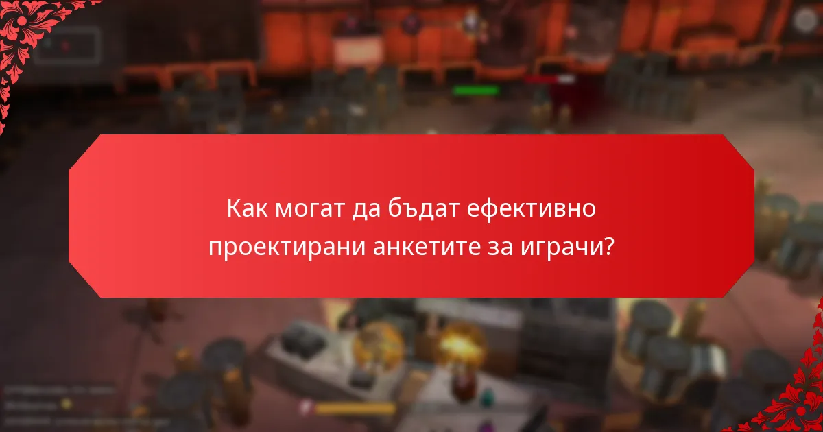 Как могат да бъдат ефективно проектирани анкетите за играчи?