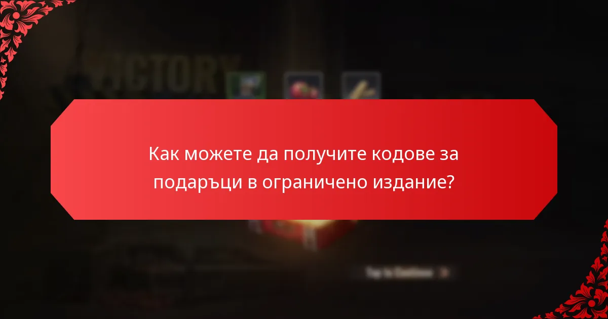 Защо кодовете за подаръци в ограничено издание се считат за колекционерски?