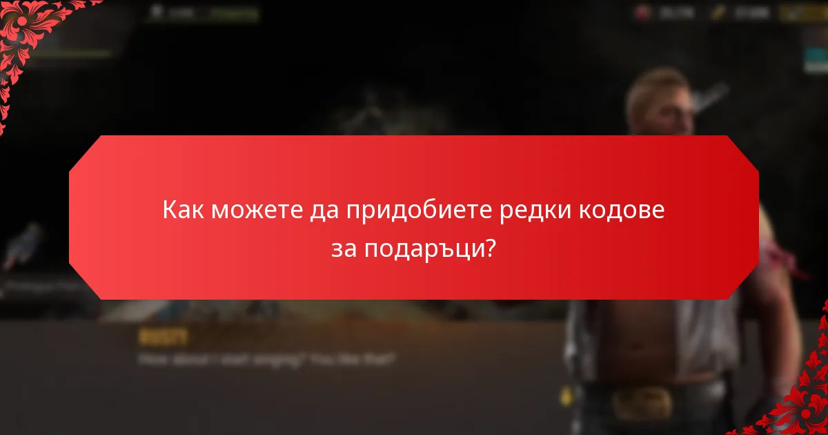 Как можете да придобиете редки кодове за подаръци?