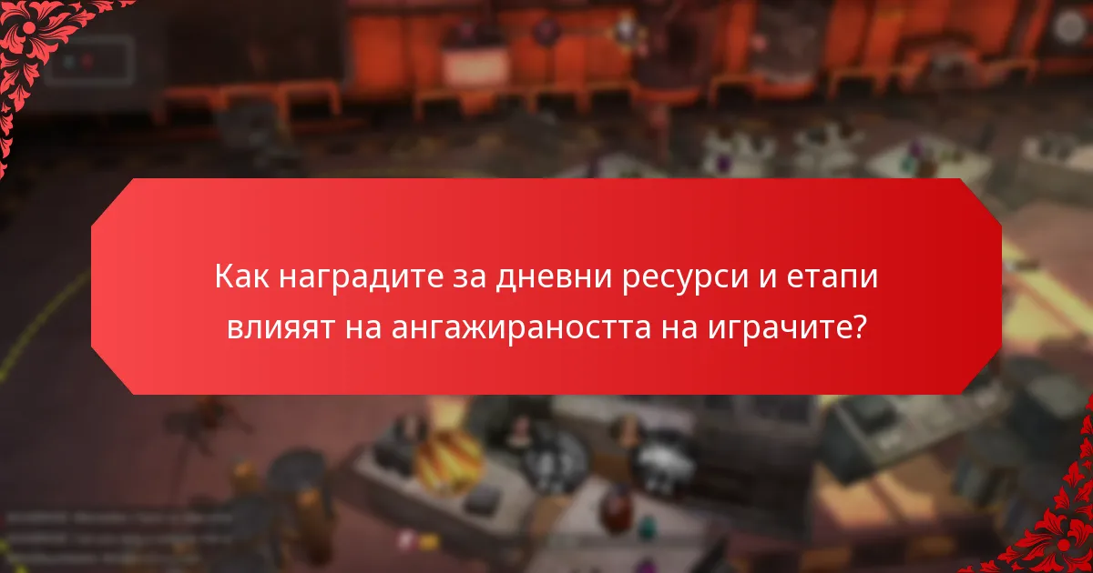 Колко често се раздават наградите за дневни ресурси и етапи?