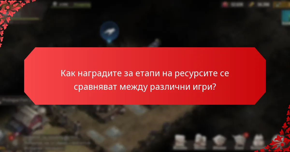 Как играчите могат ефективно да събират ресурси за наградите за етапи?