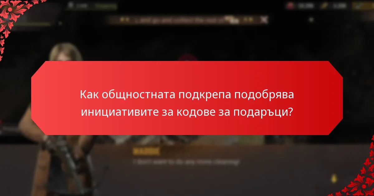 Какви видове творения на феновете водят до кодове за подаръци?