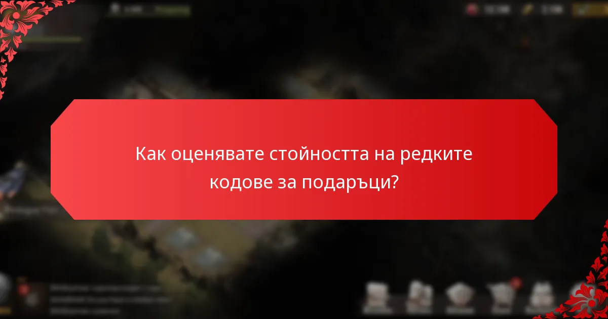 Какви са опциите за търговия с редки кодове за подаръци?