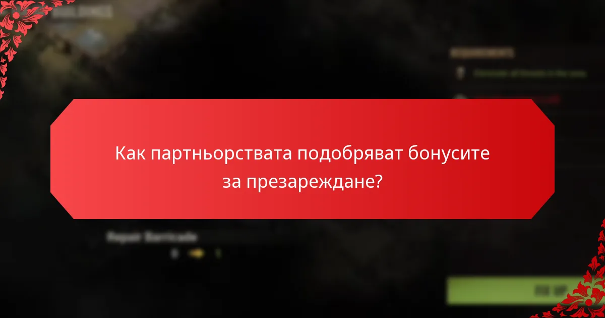 Как партньорствата подобряват бонусите за презареждане?