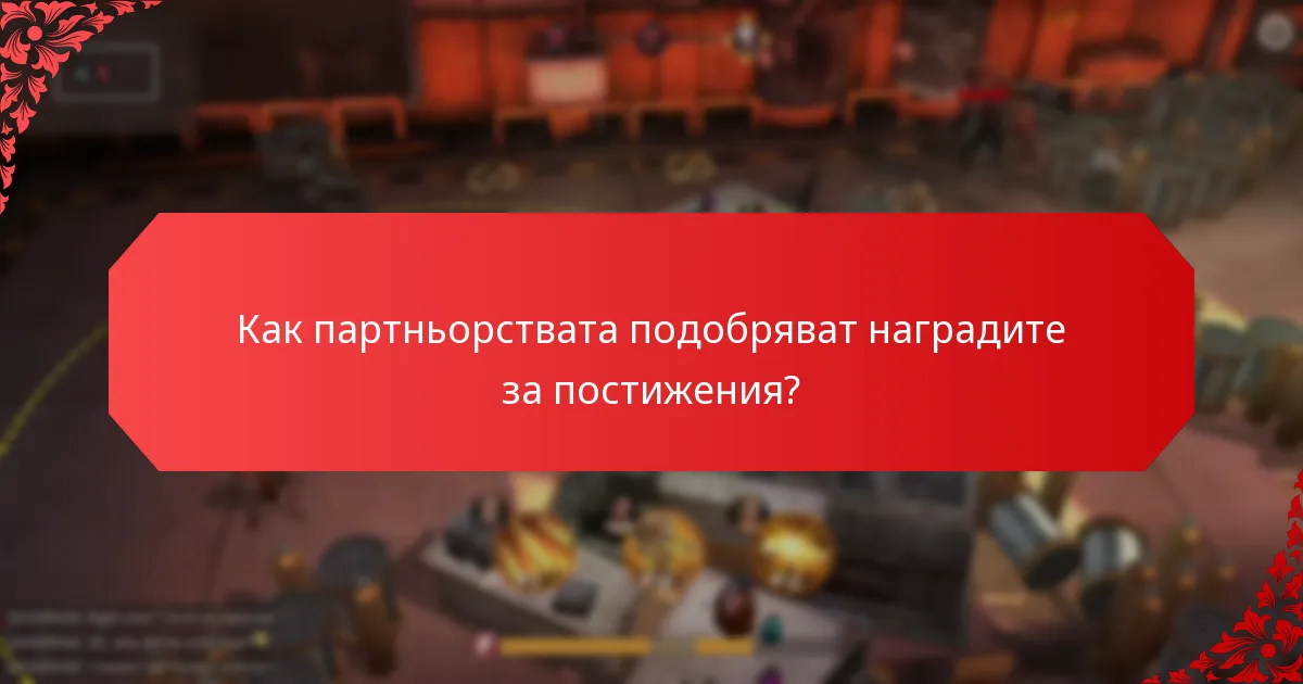 Как партньорствата подобряват наградите за постижения?