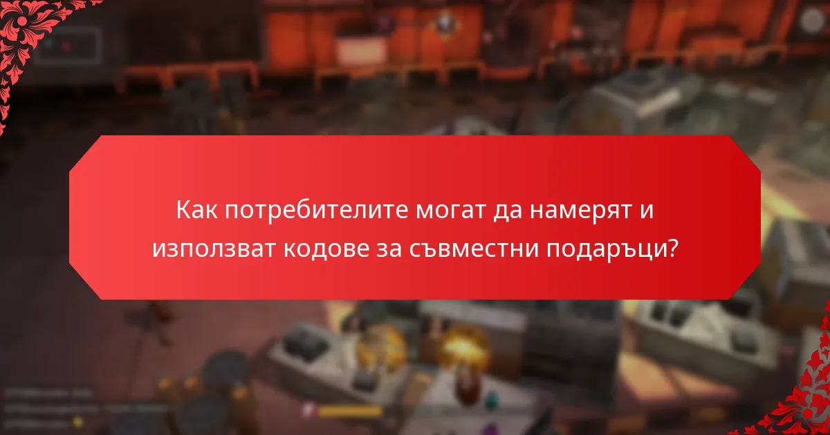 Какви са ползите от кодовете за съвместни подаръци?