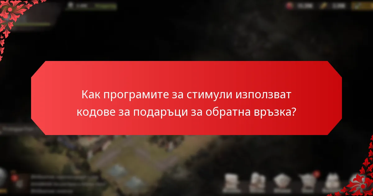 Какви са най-добрите практики за прилагане на кодове за подаръци за обратна връзка?