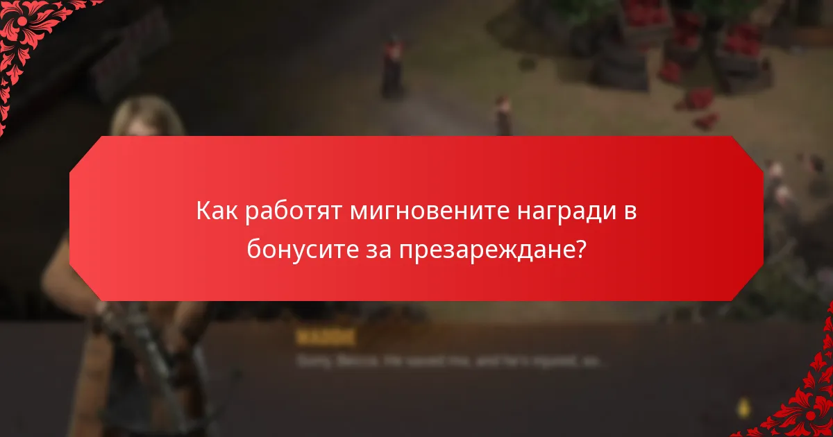 Как работят мигновените награди в бонусите за презареждане?