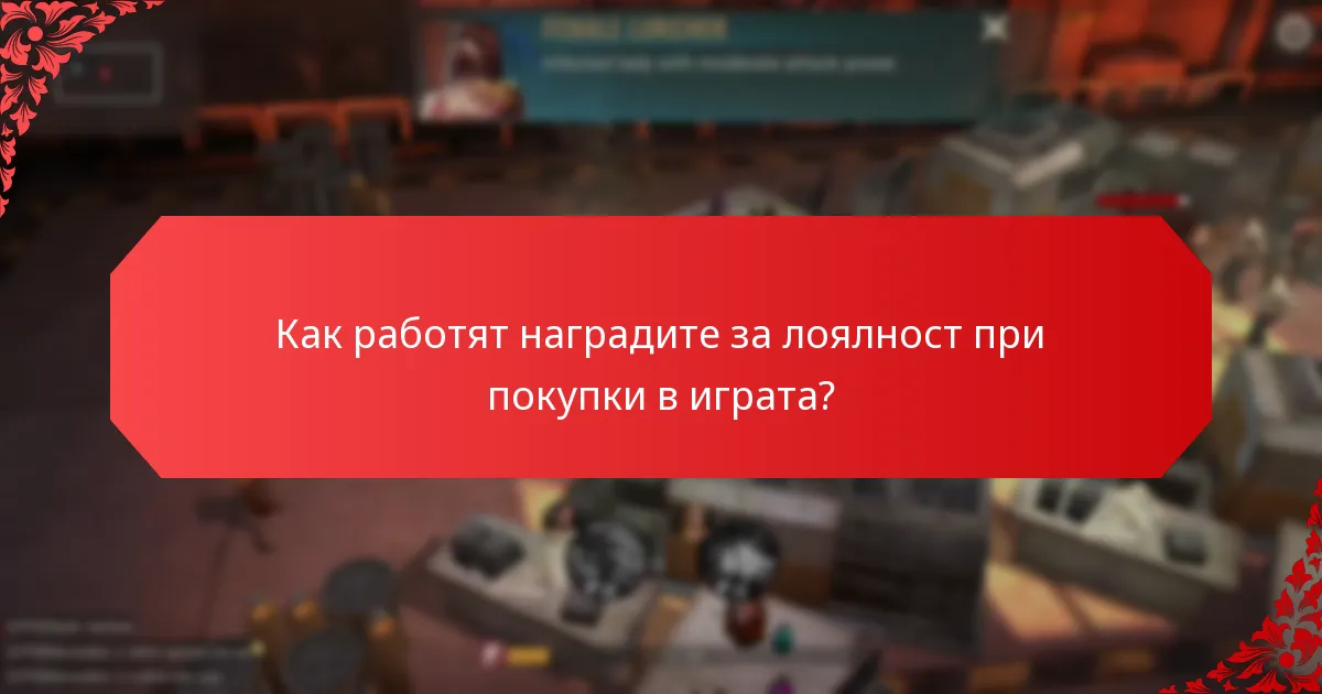 Как работят наградите за лоялност при покупки в играта?