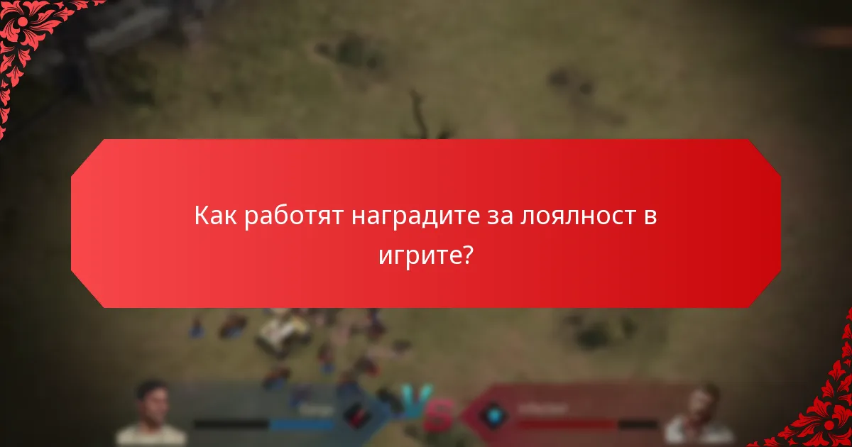 Как работят наградите за лоялност в игрите?