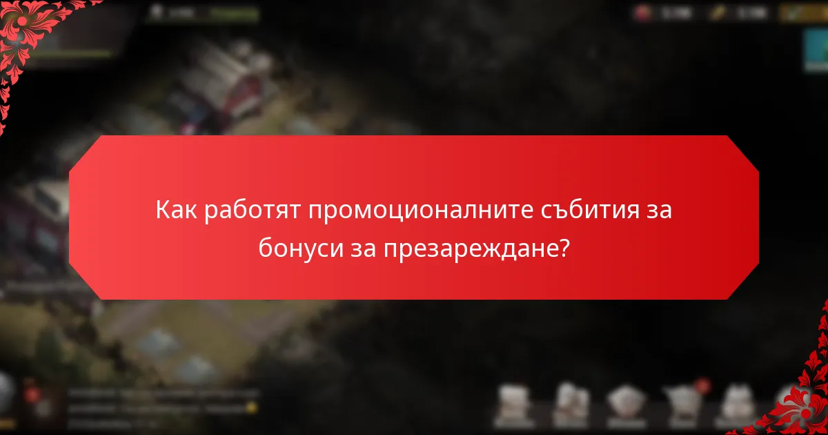 Кои бонуси за презареждане са налични в момента?