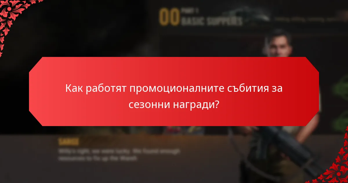 Как работят промоционалните събития за сезонни награди?