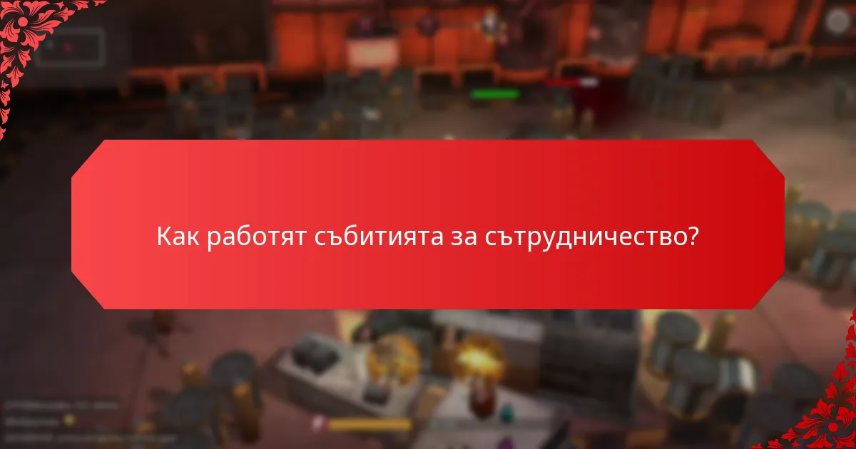 С какви уникални предизвикателства се сблъскват играчите в събитията за етапи?