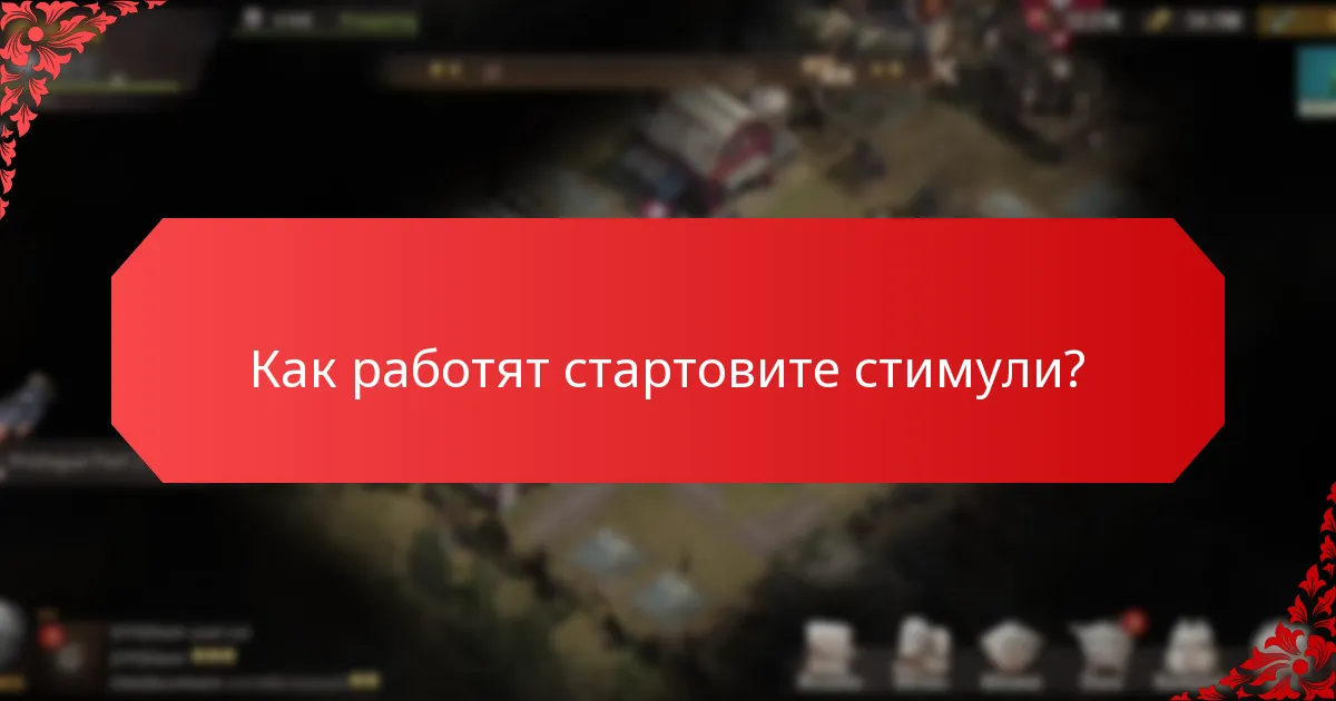 Как работят стартовите стимули?