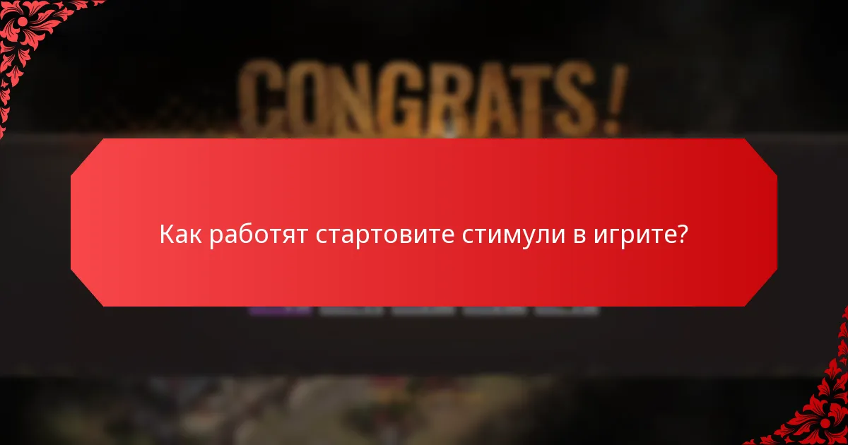 Как работят стартовите стимули в игрите?