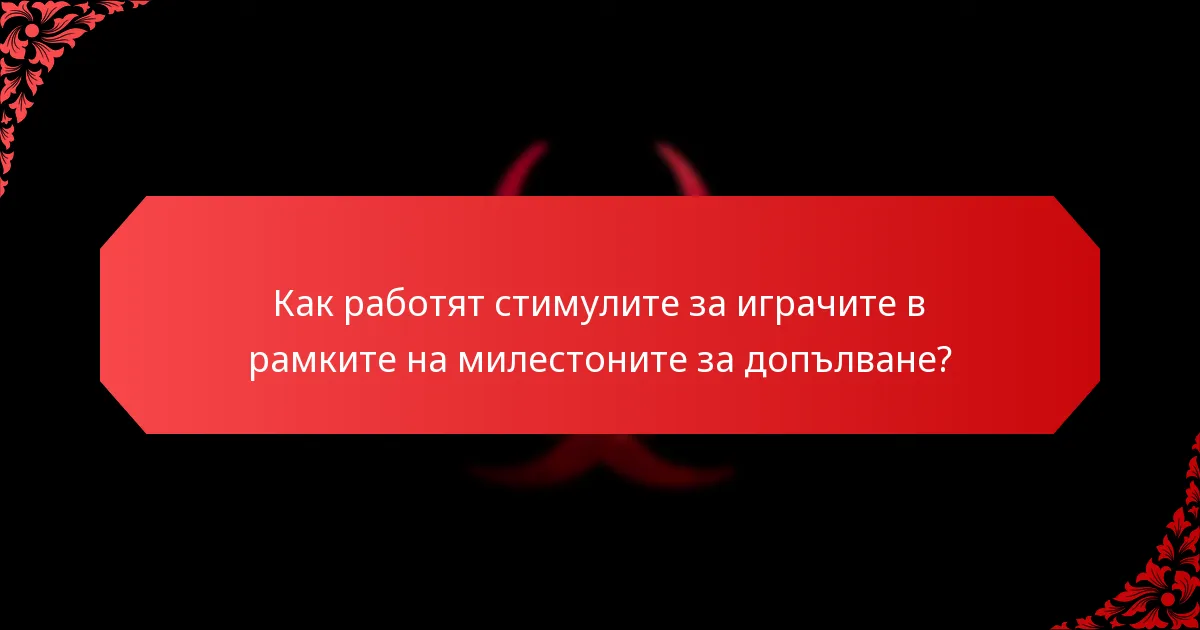 Какви са нивата на наградите, свързани с милестоните за допълване?