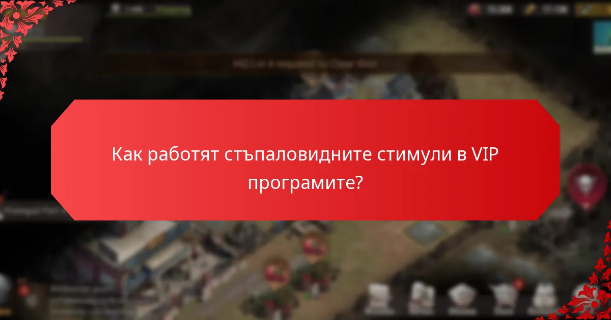 Какви ексклузивни награди са налични чрез VIP програмите?
