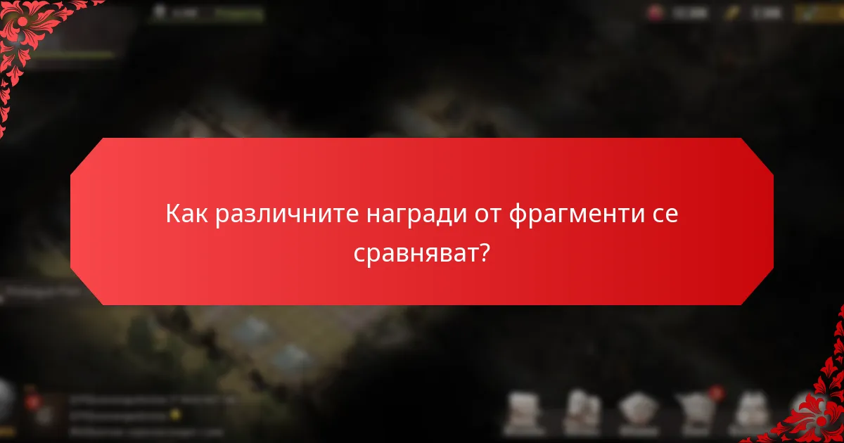 Какви стратегии могат да подобрят използването на наградите от фрагменти?